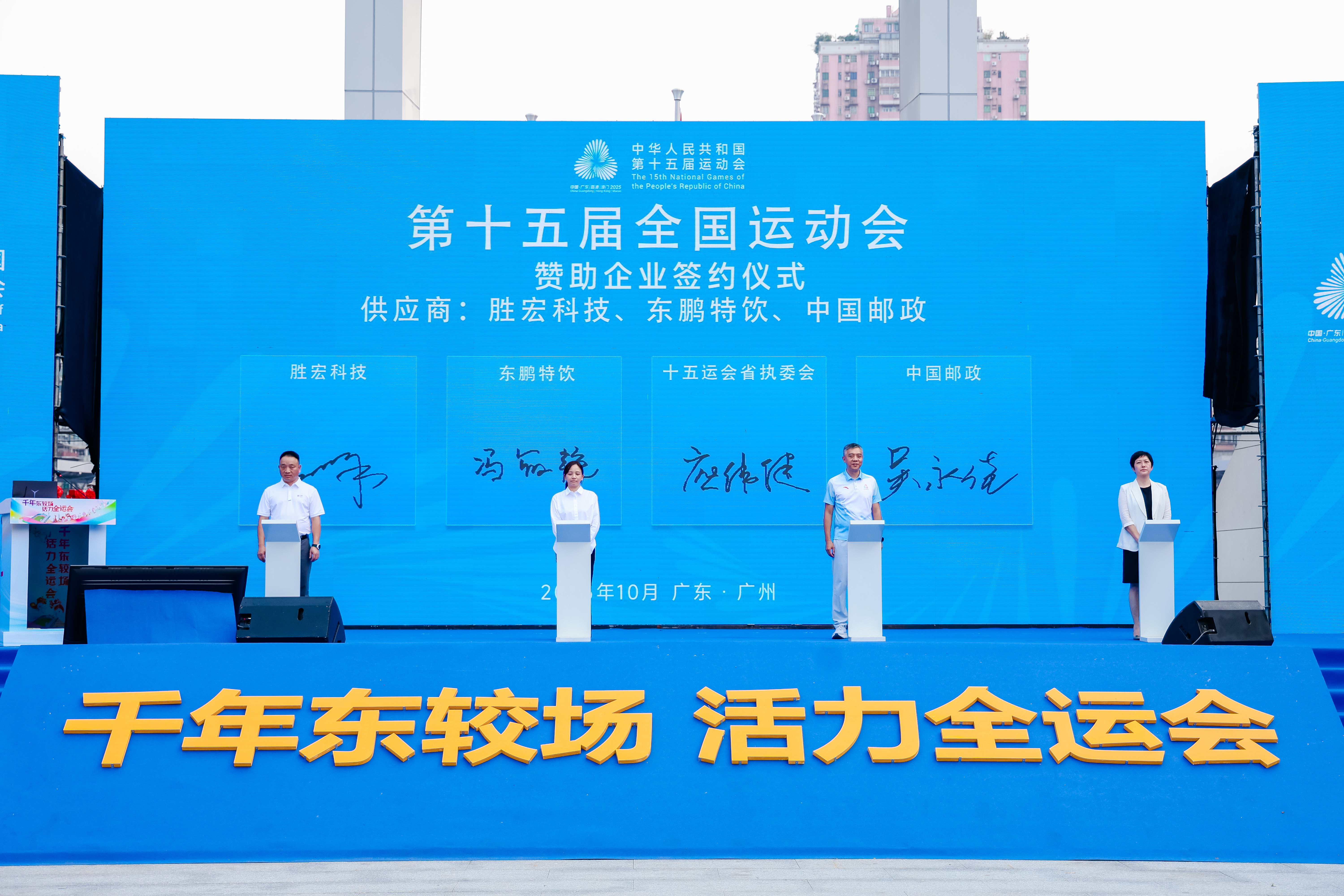 勝宏科技助力全國第十五屆運(yùn)動(dòng)會(huì)